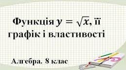 Презентація до уроку з алгебри в 8 класі "Функція 𝑦=√𝑥, її графік і властивості" НУШ