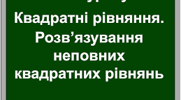 Презентація до уроку з алгебри в 8 класі "Неповні квадратні рівняння" НУШ