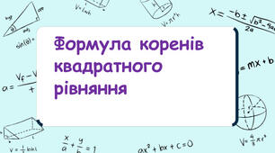 Презентація до уроку з алгебри в 8 класі "Формула коренів квадратного рівняння" НУШ