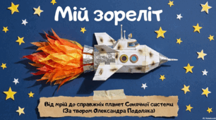Майбутнє належить мрійникам. Олександр Подоляк «Мій зореліт». 3 клас