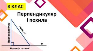 Презентація до уроку з геометрії в 8 класі "Перпендикуляр і похила, їхні властивості" НУШ