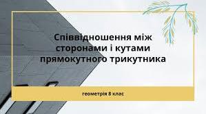 Презентація до уроку з геометрії в 8 класі "Співвідношення між сторонами та кутами прямокутного трикутника" НУШ
