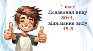 Додавання виду 30+4, віднімання виду 45-5