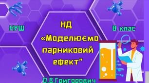 Навчальне дослідження «Моделюємо парниковий ефект