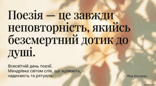 Всесвітній день поезії: мандрівка світом слів