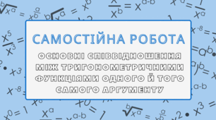 Самостійна робота на тему "Основні співвідношення між тригонометричними функціями одного й того самого аргументу" Алгебра 10 клас (профільний рівень)