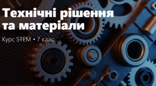 Урок узагальнення і систематизації знань. Технічні рішення: від матеріалів до гідравліки