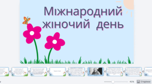 Презентація до міжнародного жіночого дня