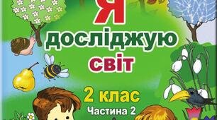 Підсумкова діагностувальна робота (комбінована) з курсу «Я досліджую світ» за ІІ семестр. 2 клас. НУШ (до підручника Т. Гільберг). Екстернат