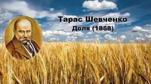 Доле Тараса Шевченка, чому ти була такою суворою?