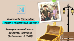 Анастасія Шевердіна Повість "Крамниця щастя" Інтерактивний тест до другої частини (Наталка та Оленка) Презентація