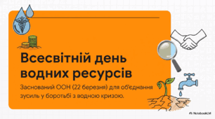 Відеоогляд "22 березня - Всесвітній день водних ресурсів (Всесвітній день води)"