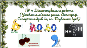 ГР4 Діагностувальна робота (Уживання м’якого знака. Апостроф. Сполучення букв йо, ьо. Подвоєння букв) 