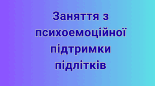 Заняття з психоемоційної підтримки підлітків