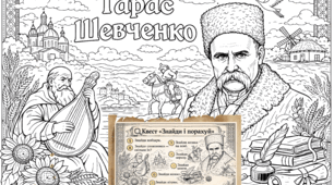 Мега-розмальовка «Тарас Шевченко» — постер на 4 або 9 аркушів А4 (для друку)+квест