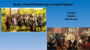 Презентація "Вступ. Ранній Новий час в історії України"