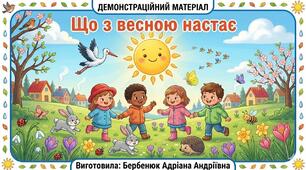 Демонстраційний матеріал "Що з весною настає"