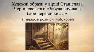 Художні образи у вірші Станіслава Чернілевського «Забула внучка в баби черевички…»  ТЛ: віршові розміри, ямб, хорей