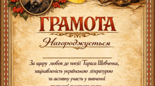 Грамоти за читання поезій Тараса Шевченка.