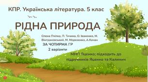 КПР з української літератури 5 клас "Рідна природа"; за ЧОТИРМА ГР; МПН Яценко (підручники Яценко та Калинич) 2 варіанти