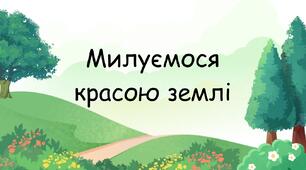 Милуємося красою землі. Малювання «Смачний урожай»