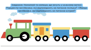 Завдання "Паротяг. Числівники"