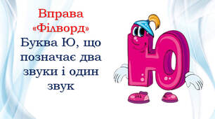 Читання слів з буквою Ю