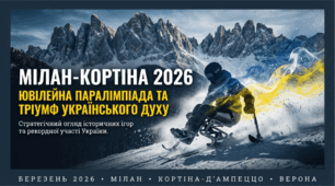 ЮВІЛЕЙНА ПАРАЛІМПІАДА - МІЛАН–КОРТІНА 2026