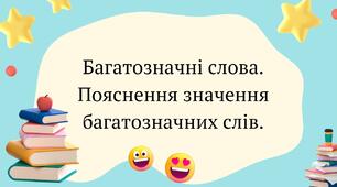 Багатозначні слова. Пояснення значення багатозначних слів
