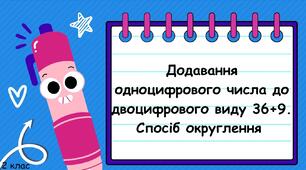 Додавання одноцифрового числа до двоцифрового виду 36 + 9. Спосіб округлення