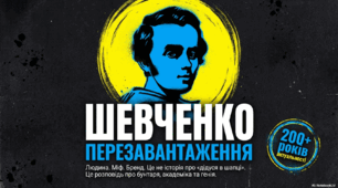 Презентація " Шевченко: перезавантаження. 200+ років актуальності"