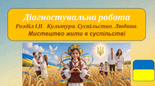 Діагностувальна робота № 1(за розділів 1 та 2 підручника «Громадянська освіта. 8 клас» (авт: Васильків)