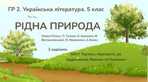 ГР 2. Підсумкова робота з української література. 5 клас "Рідна природа"; МПН Яценко (підручники Яценко та Калинич) 2 варіанти