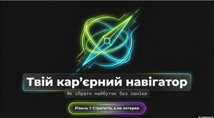 Профорієнтаційний комплект "Твій кар'єрний навігатор"
