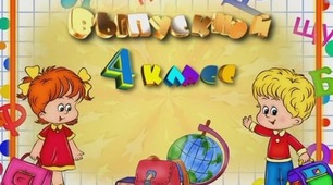 Сценарій свята "Прощавай 4 клас"