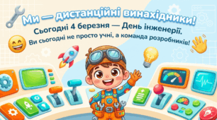 Презентація "Ми дистанційні винахідники"