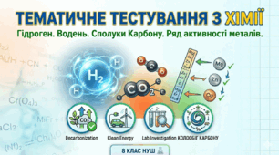 Діагностування за ГР ДОСЛІДЖУЄМО ГАЗИ ДОВКІЛЛЯ 2 ЧАСТИНА Гідроген і Водень. Сполуки Карбону. Ряд активності металів.