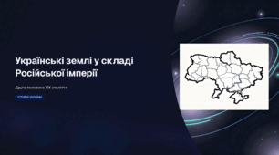 Українські землі у складі Російської імперії в другій половині ХІХ ст (тема 15 НМТ)