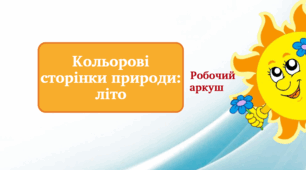 Кольорові сторінки природи: літо. Робочий аркуш