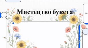 Відеоогляд "31 березня - День флориста України"