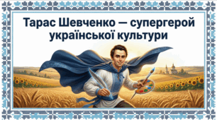 Презентація до 212 річниця з дня народження Тараса Шевченка для учнів 1 - 4 класів