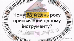 Відеоогляд "29 березня - Всесвітній день фортепіано"