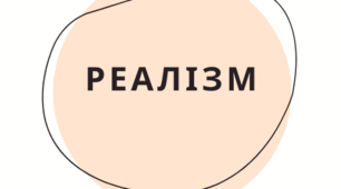 Контрольна робота з теми "Реалізм"