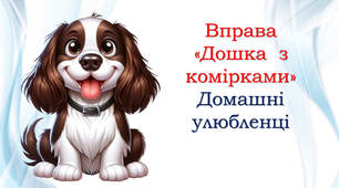 Тварини - домашні улюбленці