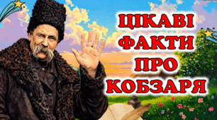 Тарас Шевченко. Цікаві факти про Кобзаря 📖