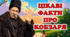 Тарас Шевченко. Цікаві факти про Кобзаря 📖