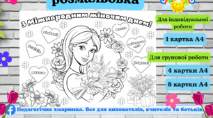 Розмальовка "З Міжнародним жіночим днем" -  для індивідуальної або групової роботи, формати 1А4, 8А4, 4А4 для початкових класів та дітей дошкільного віку #міжнарожнийЖіночийдень