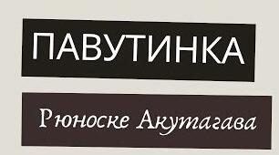 Рюноске Акутаґави «Павутинка». Образи-символи трапляються у творі.
