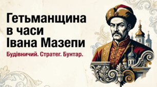 Презентація на тему: "Гетьманщина в часи Івана Мазепи"