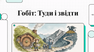 Відеоогляд твору Джона Толкіна «Гобіт, або Туди і Звідти»